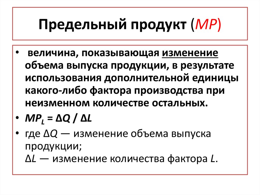 Предельный продукт (MP)