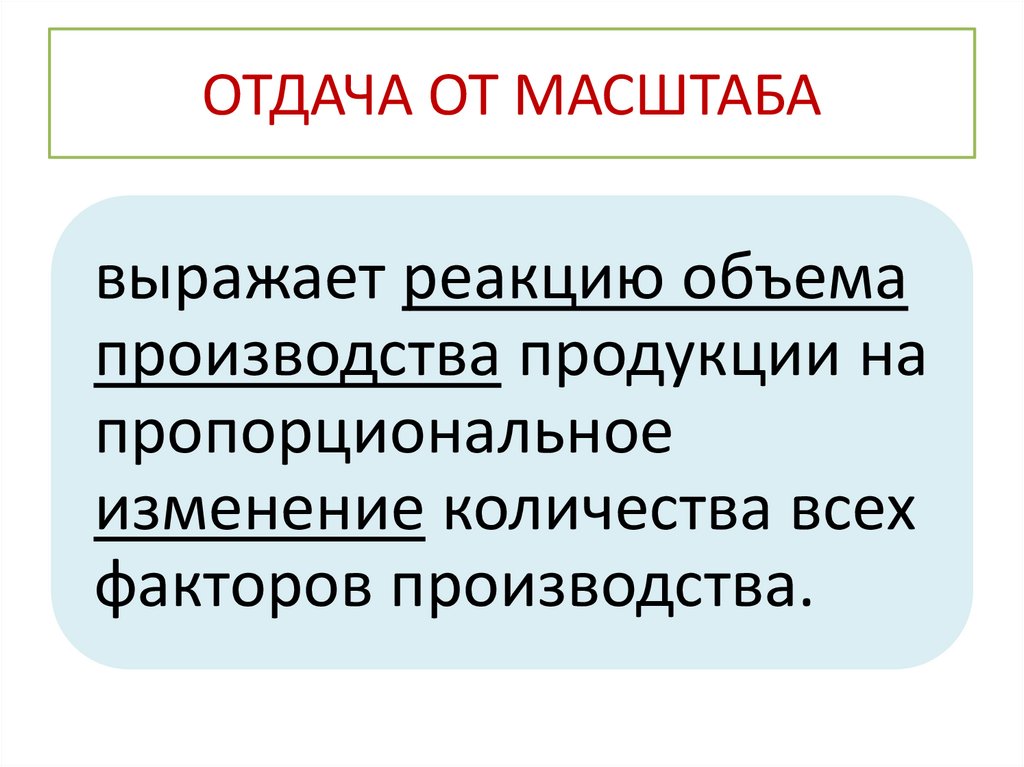 ОТДАЧА ОТ МАСШТАБА