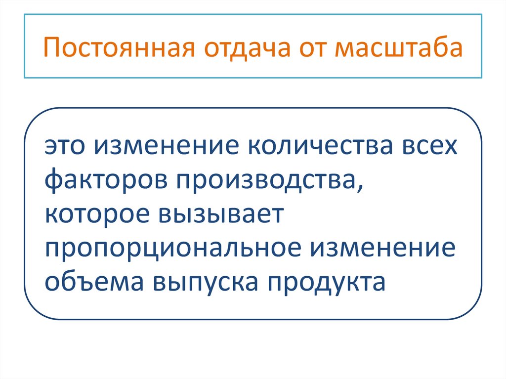 Постоянная отдача от масштаба