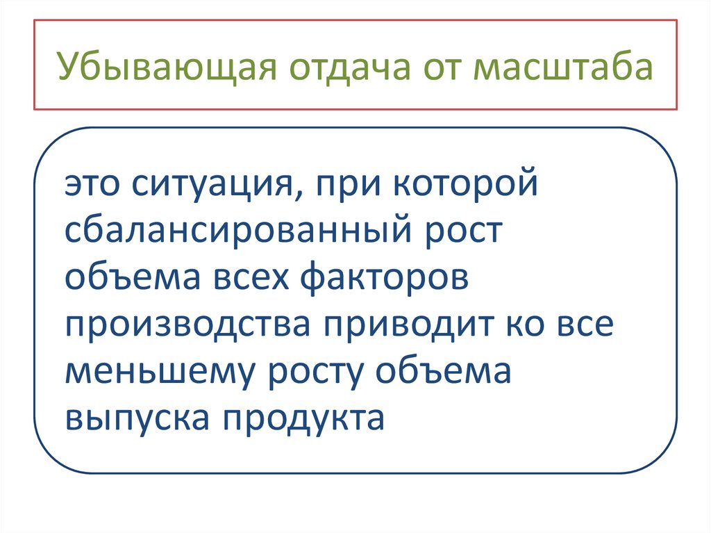 Убывающая отдача от масштаба
