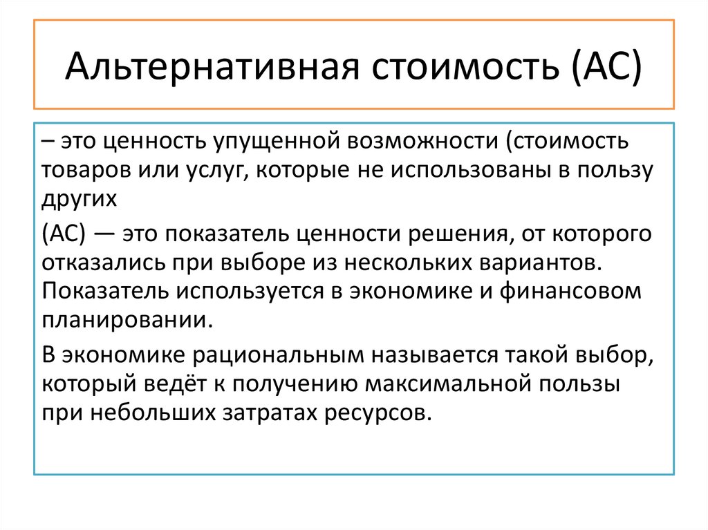 Альтернативная стоимость (АС)