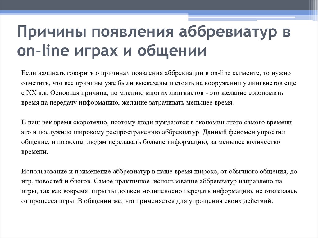 Причины появления аббревиатур в on-line играх и общении
