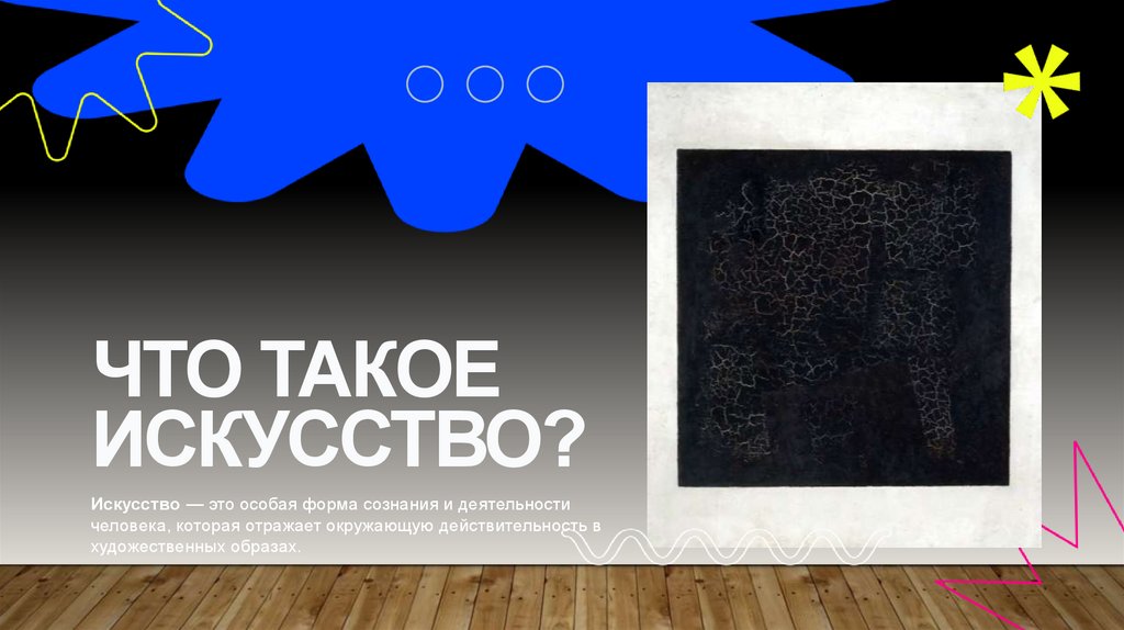 Что такое искусство?