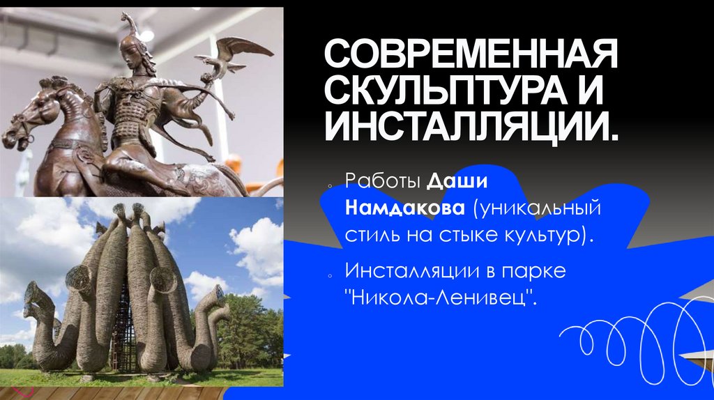 Современная скульптура и инсталляции.