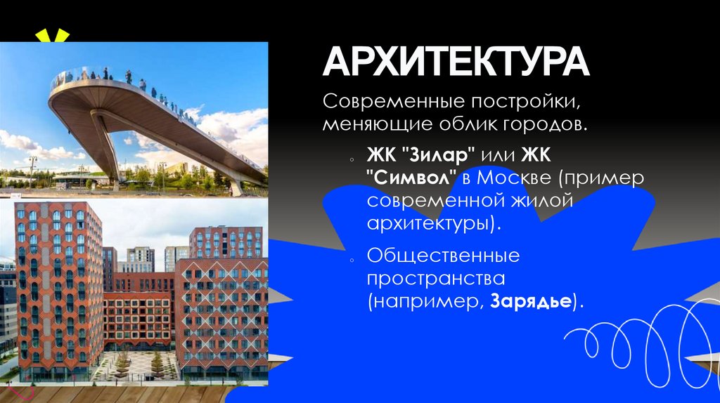 Архитектура