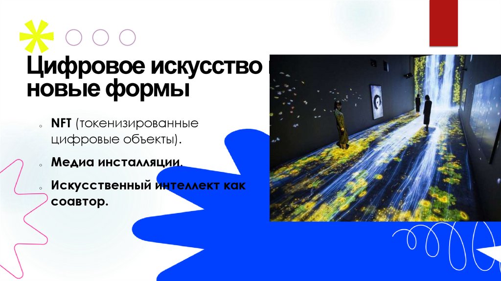 Цифровое искусство и новые формы