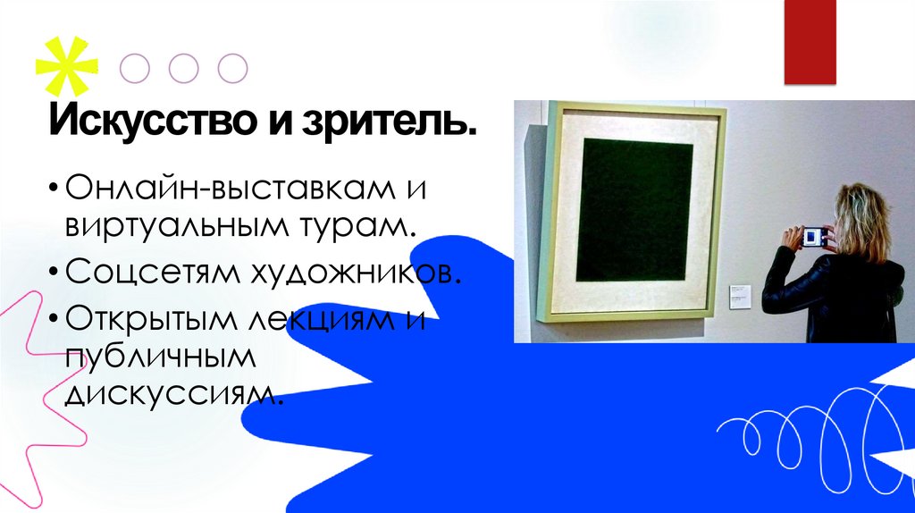 Искусство и зритель.