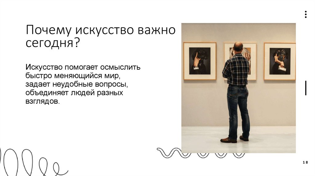 Почему искусство важно сегодня?