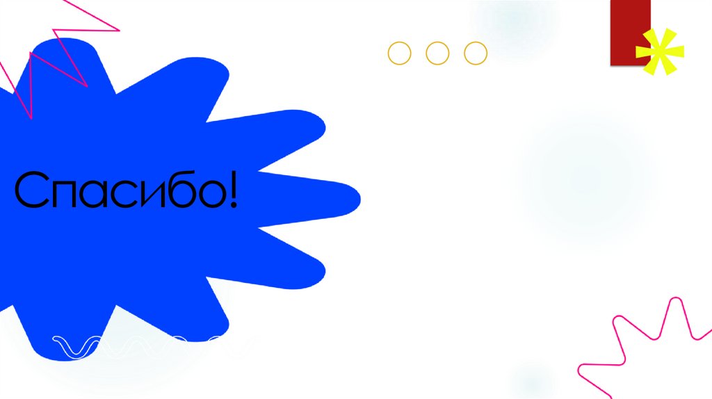 Спасибо!