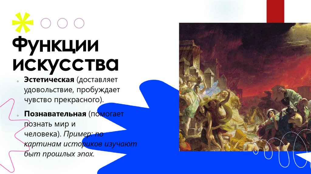 Функции искусства