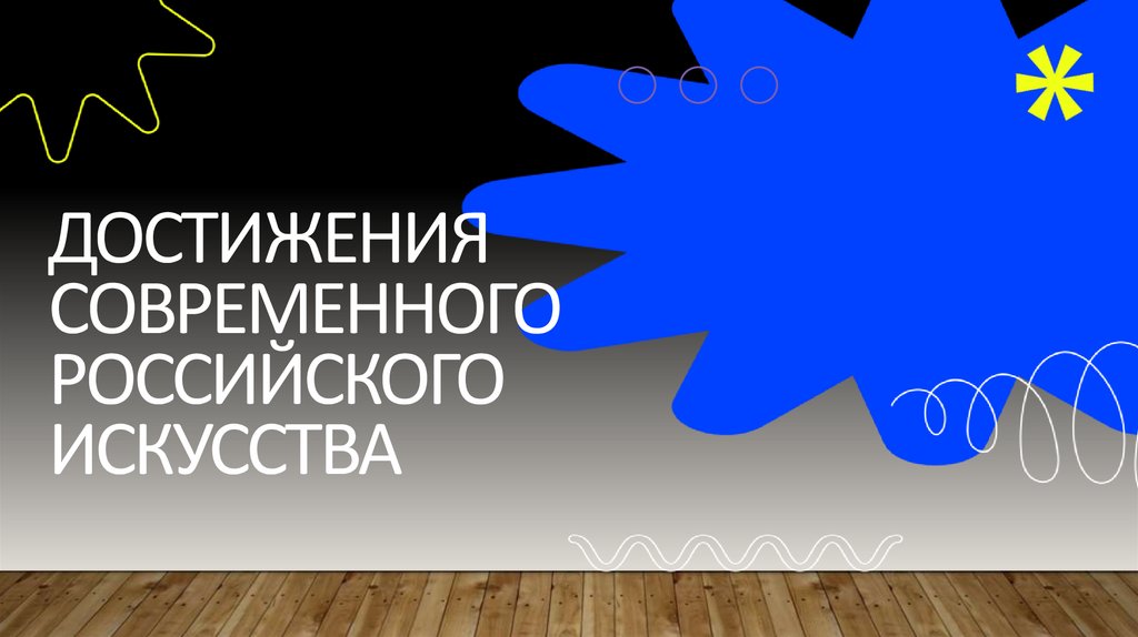 Достижения современного российского искусства