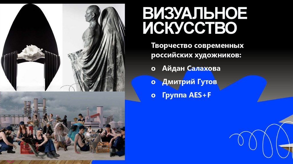 Визуальное искусство