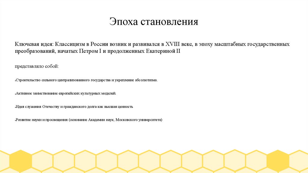 Эпоха становления