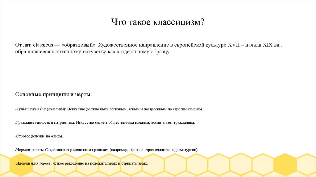 Что такое классицизм?