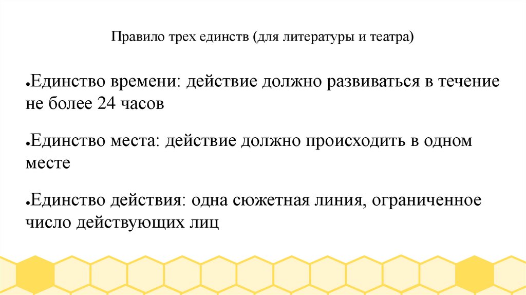 Правило трех единств (для литературы и театра)