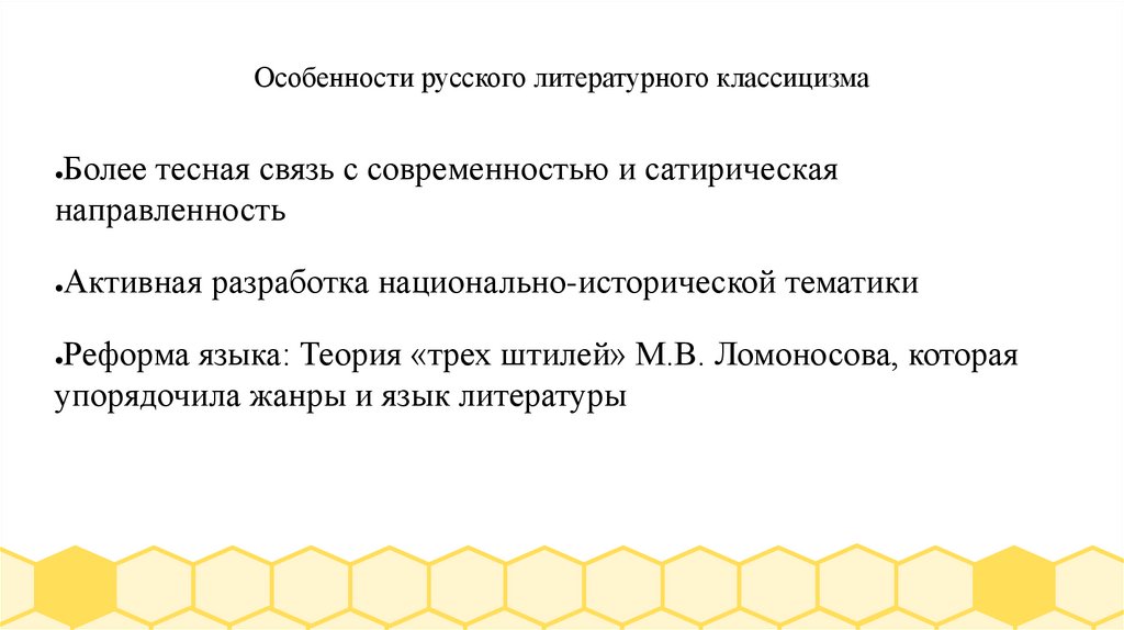 Особенности русского литературного классицизма