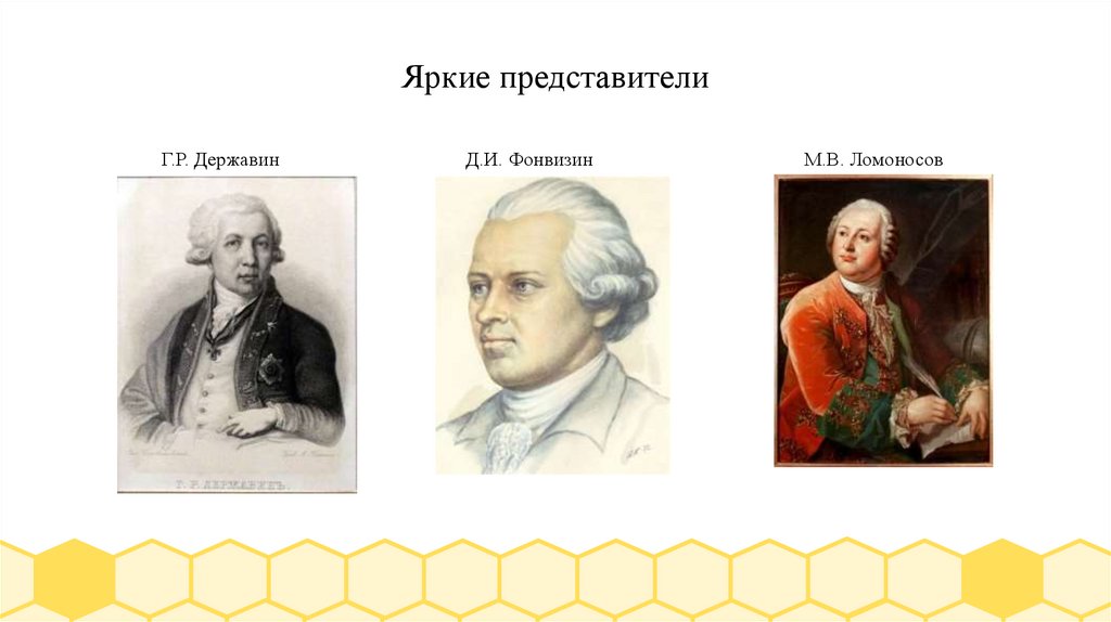 Яркие представители