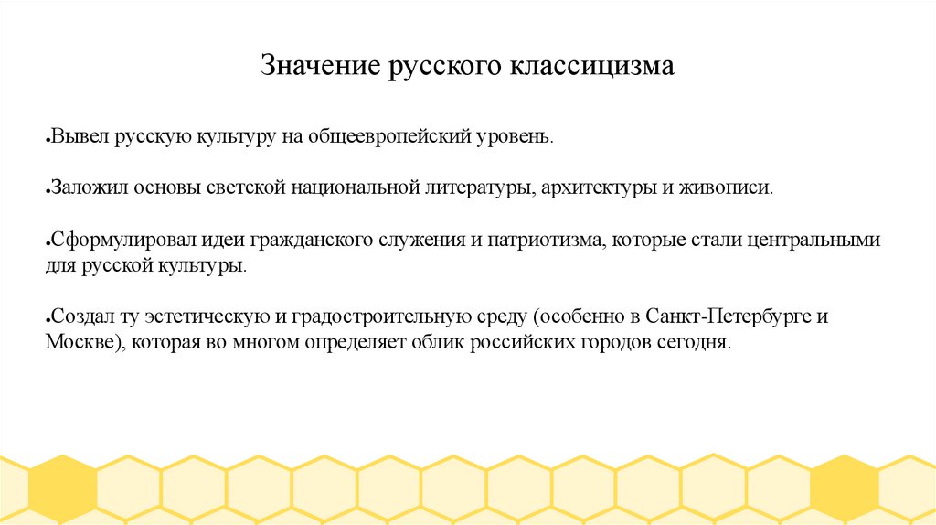 Значение русского классицизма