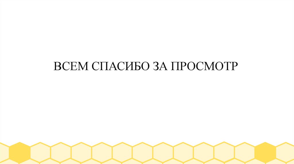 ВСЕМ СПАСИБО ЗА ПРОСМОТР