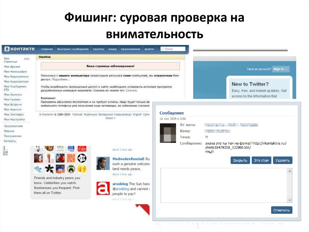 Фишинг: суровая проверка на внимательность