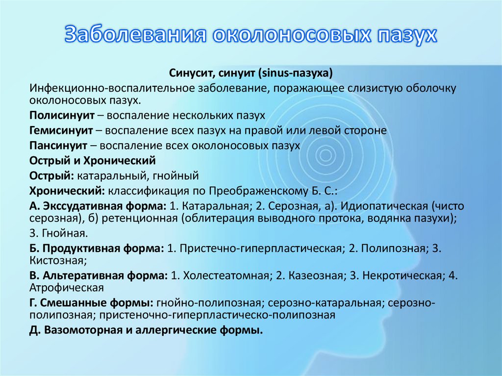 Заболевания околоносовых пазух