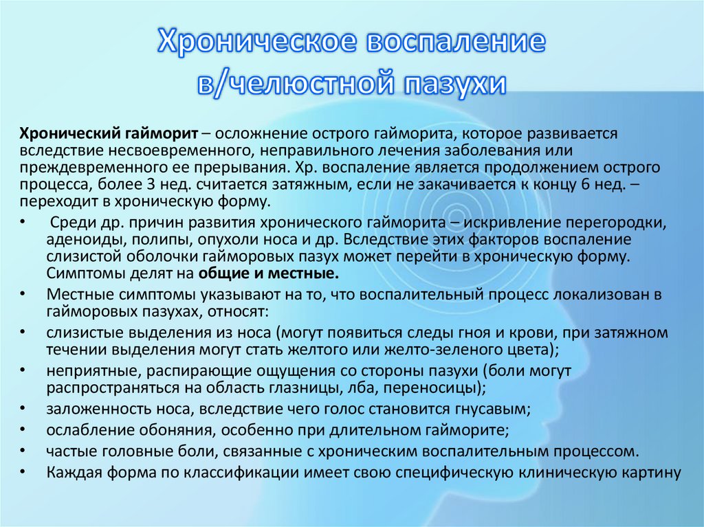 Хроническое воспаление в/челюстной пазухи