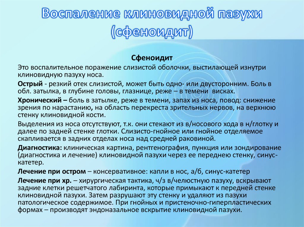 Воспаление клиновидной пазухи (сфеноидит)