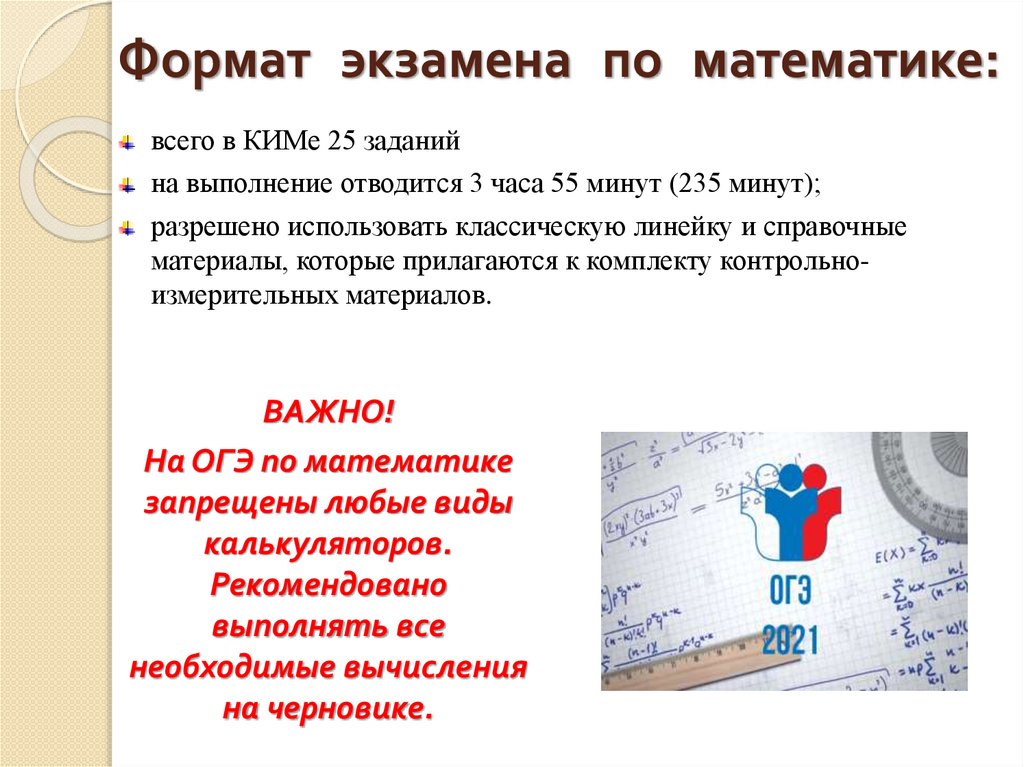 Формат экзамена по математике: