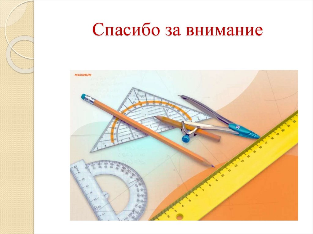 Спасибо за внимание