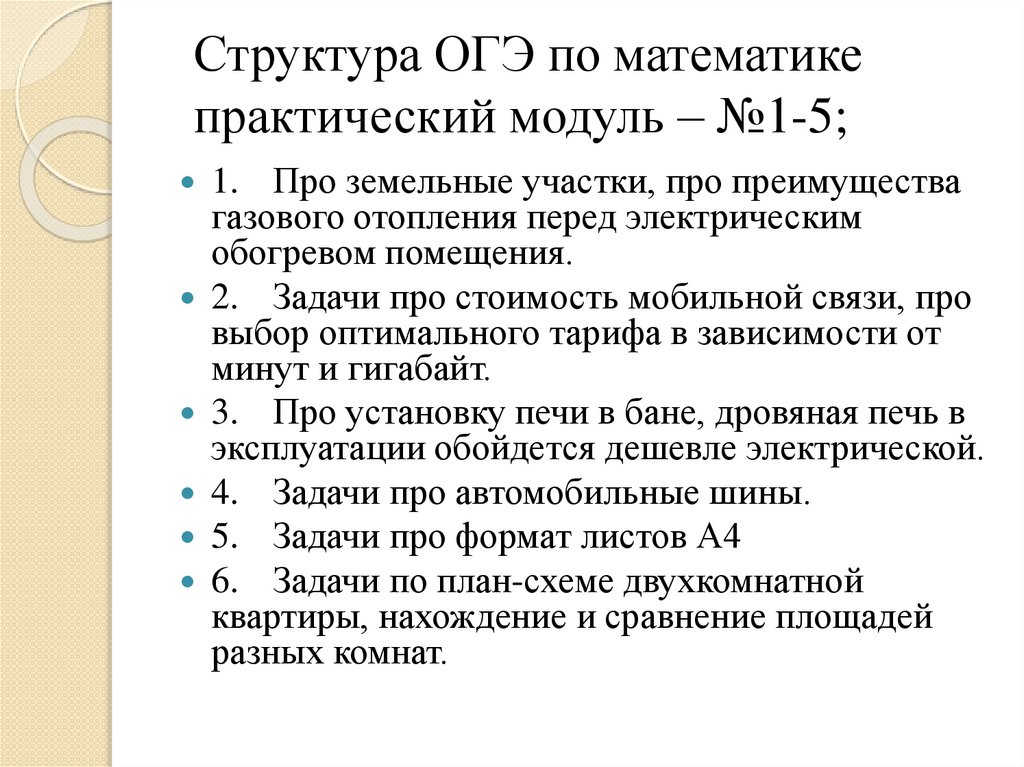Структура ОГЭ по математике практический модуль – №1-5;