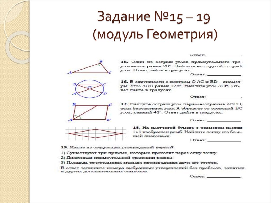 Задание №15 – 19 (модуль Геометрия)