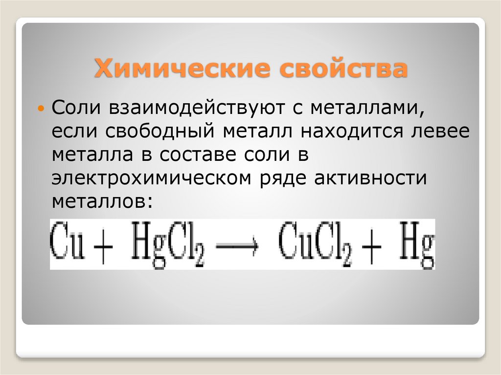 Химические свойства