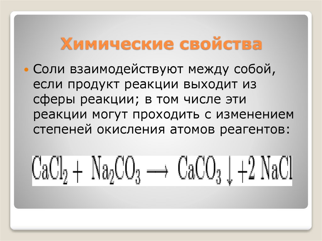 Химические свойства