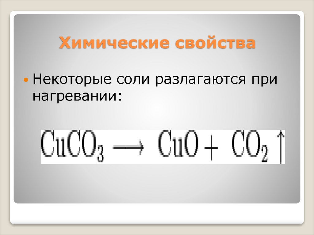 Химические свойства