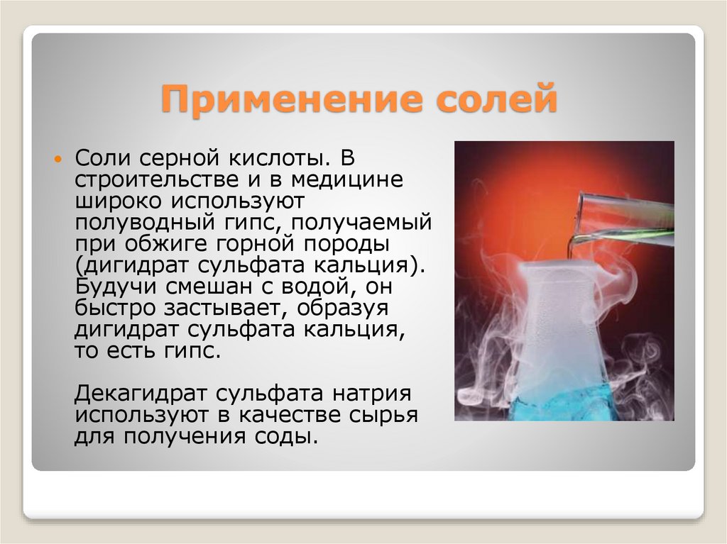 Применение солей