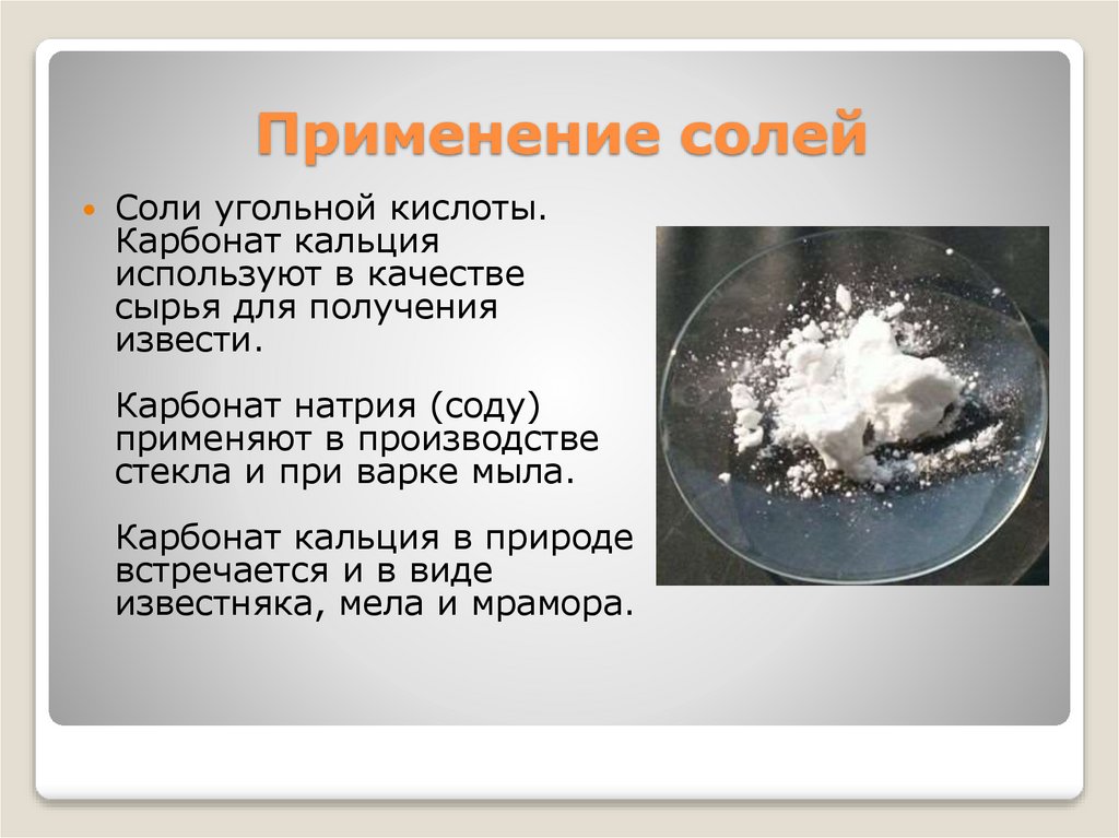 Применение солей