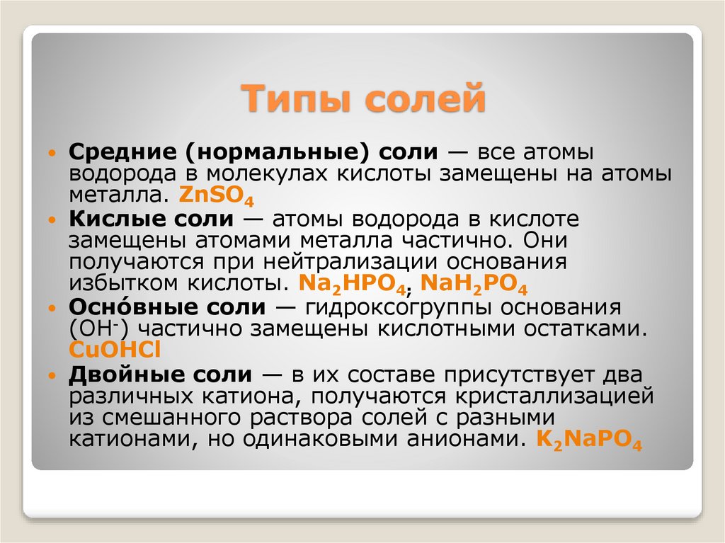 Типы солей