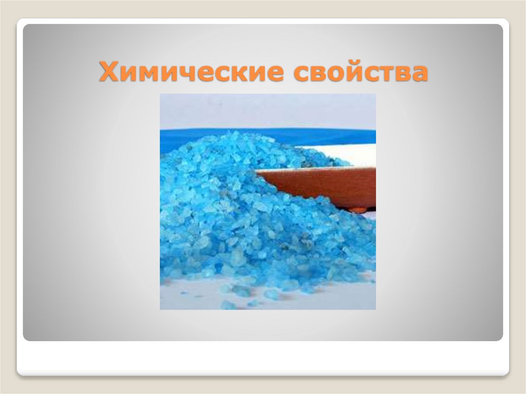 Химические свойства