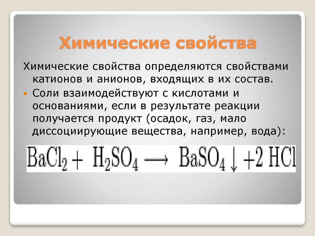 Химические свойства