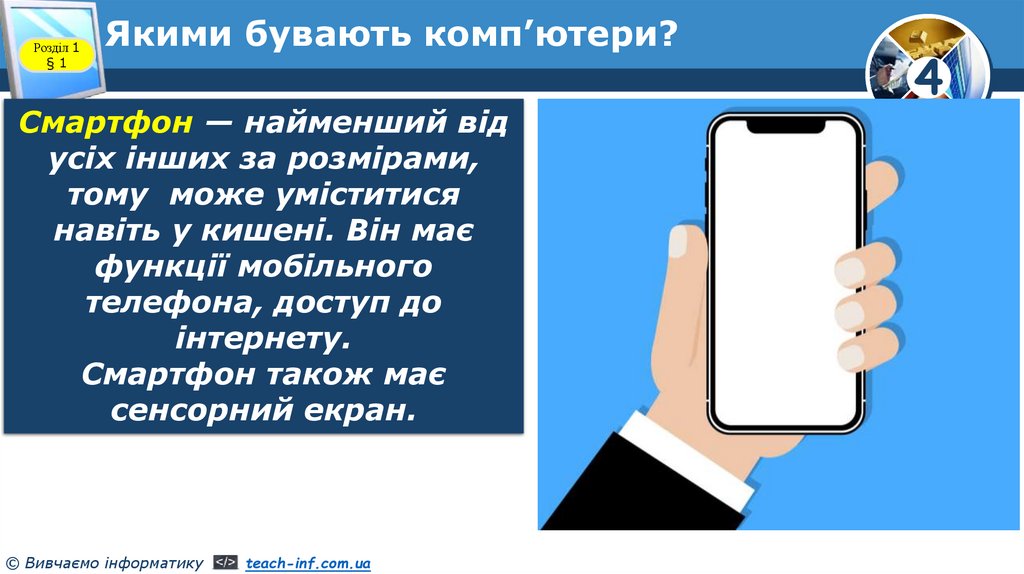 Якими бувають комп’ютери?