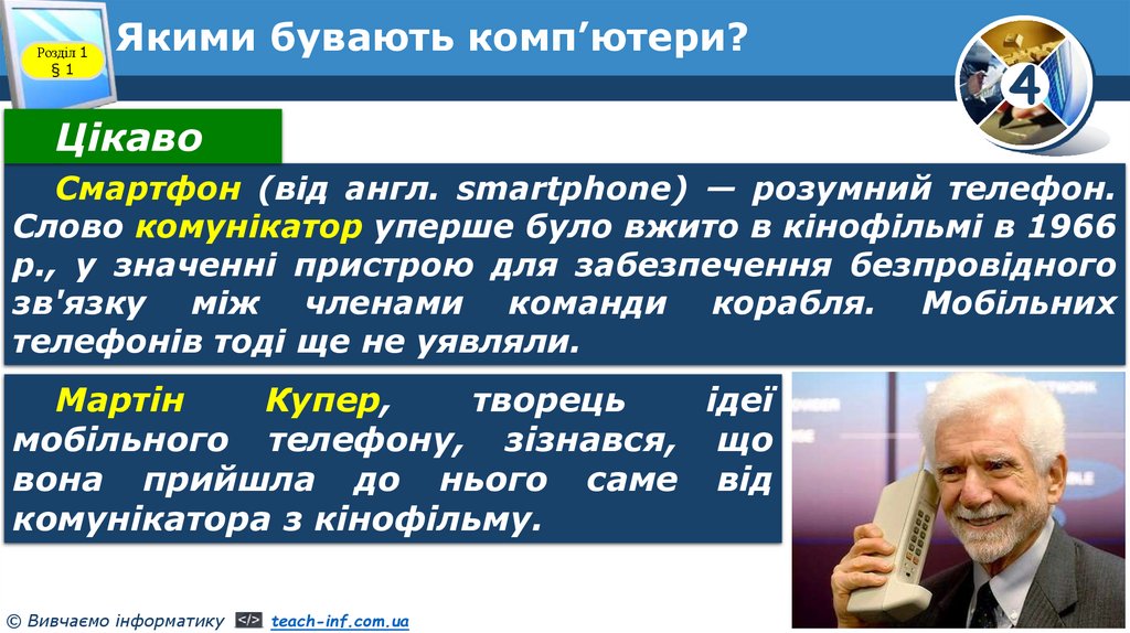 Якими бувають комп’ютери?