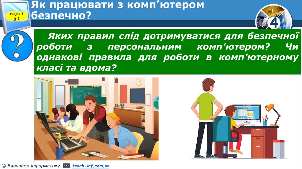 Як працювати з комп’ютером безпечно?