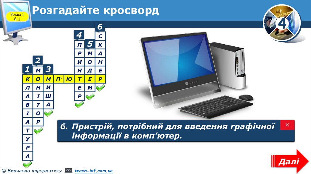 Розгадайте кросворд