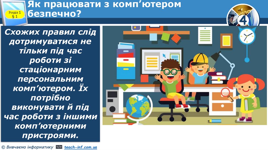 Як працювати з комп’ютером безпечно?