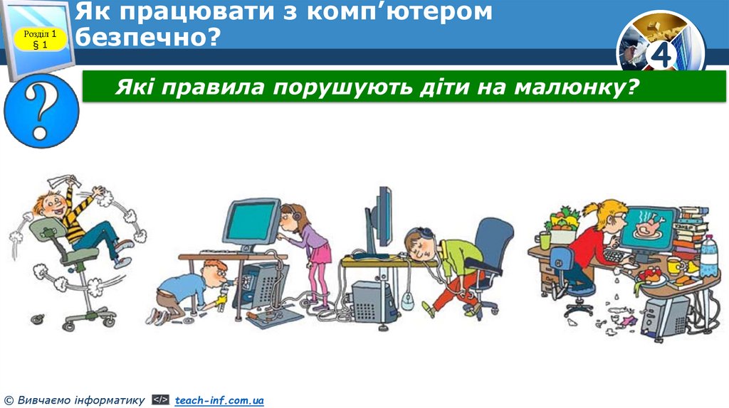 Як працювати з комп’ютером безпечно?