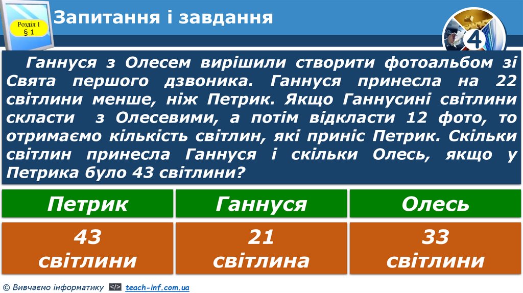 Запитання і завдання