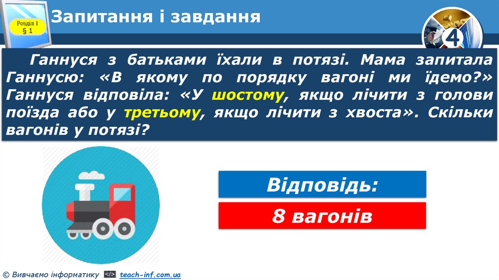 Запитання і завдання