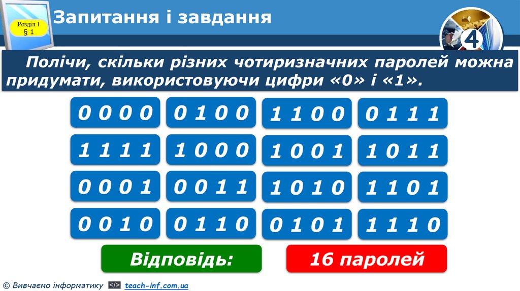 Запитання і завдання