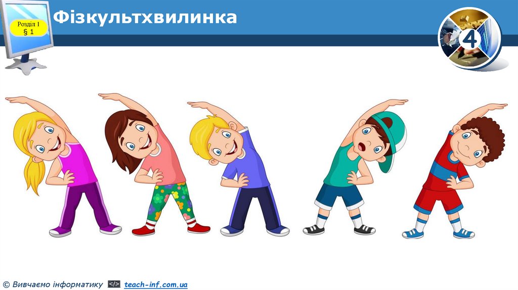 Фізкультхвилинка