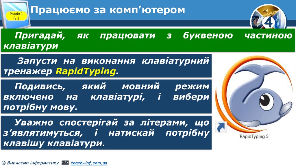 Працюємо за комп’ютером